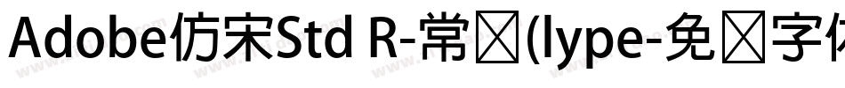 Adobe仿宋Std R-常规(lype字体转换